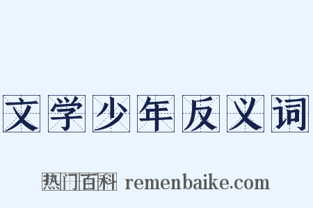 文学少年反义词是什么意思的图片